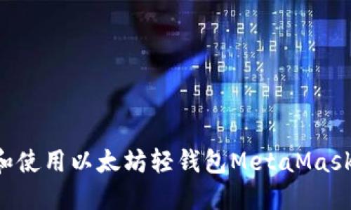 如何安装和使用以太坊轻钱包MetaMask:详细指南