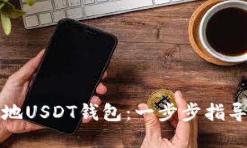如何创建本地USDT钱包:一步步指导与实用技巧