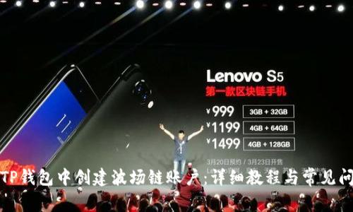 如何在TP钱包中创建波场链账户：详细教程与常见问题解答