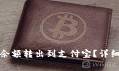 : 如何将TP钱包余额转出到