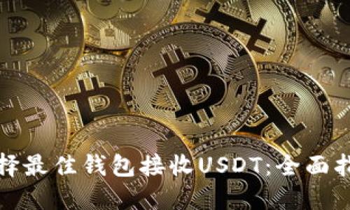 选择最佳钱包接收USDT:全面指南