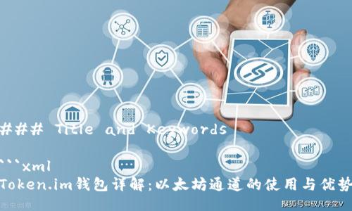 ### Title and Keywords
```xml
Token.im钱包详解:以太坊通道的使用与优势