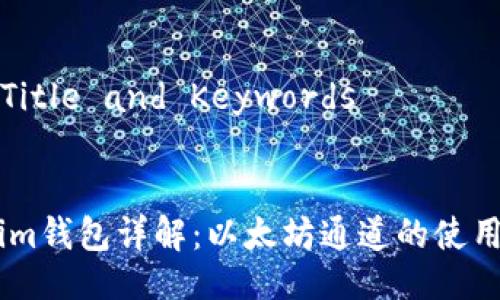 ### Title and Keywords
```xml
Token.im钱包详解:以太坊通道的使用与优势