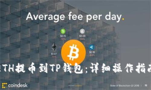 如何将抹茶ETH提币到TP钱包：详细操作指南与注意事项