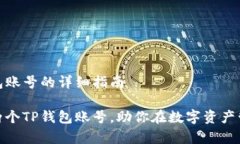 创建两个TP钱包账号的详细