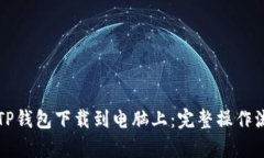 如何将TP钱包下载到电脑上
