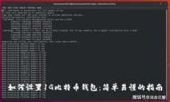 如何设置1G比特币钱包：简