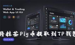 2023年如何将抹茶Pig币提取