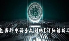 比特币钱包国外申请多久