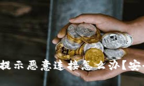 TP钱包突然提示恶意连接怎么办？安全防护指南！