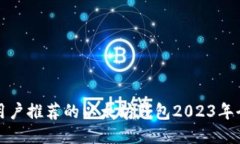 国内用户推荐的以太坊钱