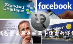 在TP钱包怎么买币以及手续