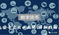 如何在火币钱包安全卖出