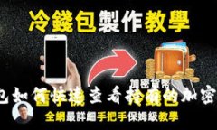 TP钱包如何快速查看持有的