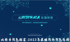 比特币钱包推荐：2023年最