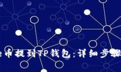 如何将Doge币提到TP钱包：