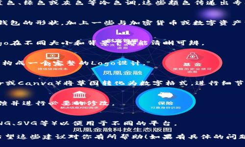 要设计一个类似于TP钱包的Logo，可以按照以下步骤进行：

### 1. **确定设计理念与主题**
   - 确定Logo要传达的信息，例如安全性、信任感、现代化等。

### 2. **选择颜色方案**
   - 通常金融和科技领域的Logo会选择蓝色、绿色或灰色等冷色调，这些颜色传递出专业和可靠的感觉。

### 3. **图形元素**
   - 可以考虑使用简化的图标，例如一个钱包的形状，加上一些与加密货币或数字资产相关的符号，如区块链链条图标或货币符号。

### 4. **字体选择**
   - 选择一种现代而易读的字体，确保Logo在不同大小和背景下都能清晰可辨。

### 5. **草图设计**
   - 开始绘制草图，将上述元素结合，共同构成一个完整的Logo设计。

### 6. **数字化设计**
   - 使用设计软件（如Adobe Illustrator或Canva）将草图转化为数字格式，进行细节调整和颜色应用。

### 7. **用户反馈**
   - 将设计草案展示给目标用户，收集反馈并进行必要的修改。

### 8. **最终化设计**
   - 最终确定设计，并准备各种格式（如PNG、SVG等）以便用于不同的平台。

请根据上述步骤，灵活地进行设计和调整。希望这些建议对你有所帮助！如果有具体的问题，可以进一步细化讨论。