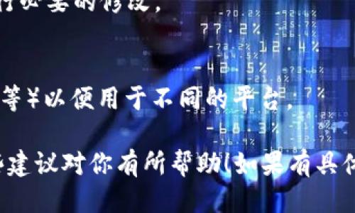 要设计一个类似于TP钱包的Logo，可以按照以下步骤进行：

### 1. **确定设计理念与主题**
   - 确定Logo要传达的信息，例如安全性、信任感、现代化等。

### 2. **选择颜色方案**
   - 通常金融和科技领域的Logo会选择蓝色、绿色或灰色等冷色调，这些颜色传递出专业和可靠的感觉。

### 3. **图形元素**
   - 可以考虑使用简化的图标，例如一个钱包的形状，加上一些与加密货币或数字资产相关的符号，如区块链链条图标或货币符号。

### 4. **字体选择**
   - 选择一种现代而易读的字体，确保Logo在不同大小和背景下都能清晰可辨。

### 5. **草图设计**
   - 开始绘制草图，将上述元素结合，共同构成一个完整的Logo设计。

### 6. **数字化设计**
   - 使用设计软件（如Adobe Illustrator或Canva）将草图转化为数字格式，进行细节调整和颜色应用。

### 7. **用户反馈**
   - 将设计草案展示给目标用户，收集反馈并进行必要的修改。

### 8. **最终化设计**
   - 最终确定设计，并准备各种格式（如PNG、SVG等）以便用于不同的平台。

请根据上述步骤，灵活地进行设计和调整。希望这些建议对你有所帮助！如果有具体的问题，可以进一步细化讨论。