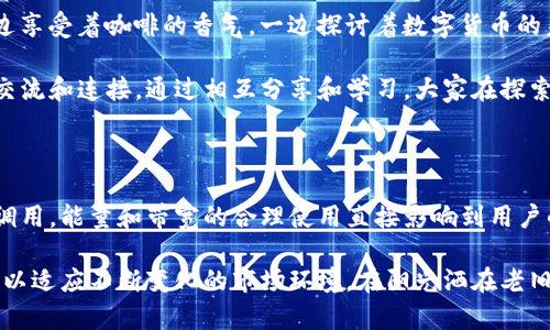 在谈论TP钱包的能量和带宽之前，我们首先需要理解这两个概念的重要性及其在TP钱包操作中的用途。TP钱包是一个多链钱包，它支持多种数字资产的存储和管理，其中能量和带宽是其特有的功能，帮助用户在使用区块链网络时更高效地进行交易和操作。

### 什么是能量和带宽？

#### 能量
能量是TP钱包用户在进行智能合约调用时，所需的计算资源。简单来说，能量可以看作是你在TP钱包中进行各种操作所需的“燃料”。当你进行复杂的操作，比如分发代币或者执行智能合约时，系统将消耗你的能量。

#### 带宽
带宽则是指在TP链上进行交易时所需的数据传输能力。每个用户在TP链上有一定的带宽限额，当你频繁地发送交易或调用合约时，带宽会被消耗。这意味着，如果你的带宽用尽，就不能再进行新的交易，直到你恢复带宽为止。

### 能量和带宽的使用场景

#### 1. 日常交易
在TP钱包中进行普通的代币转移时，通常情况下只需要消耗带宽。当你转账时，系统会自动负责带宽的计算。这对于日常的资产转移来说是非常方便的。

#### 2. 执行智能合约
当你需要调用某个智能合约（如质押、借贷等操作）时，必须确保你有足够的能量。这种情况下，如果你的能量不足，系统会提示你购买或租用能量。

#### 3. DApp交互
在使用去中心化应用程序（DApp）时，能量和带宽都是必不可少的。例如，你可能需要通过TP钱包参与一个去中心化交易所（DEX）的交易，这时的每一次交互都可能会消耗你的能量和带宽。

### 如何获取能量和带宽

#### 1. 购买能量
在TP钱包中，你可以通过官方渠道购买能量。价格通常以TP链上的虚拟货币为单位，用户可以根据自身的需求来购买合适的能量。

#### 2. 租用带宽
除了购买，你还可以租用带宽。这个过程相对简单，用户可以使用一些自有的代币进行租用，具体租用的数量和时间可以根据使用情况来决定。

#### 3. 参与社区活动
有时候，参与社区活动（如空投、矿池等），也可能获得额外的能量或带宽。这些活动可以帮助用户减少交易成本，提高使用TP钱包的效率。

### 如何能量和带宽的使用

#### 1. 合理规划交易
根据自己的操作习惯，合理规划交易。对于频繁的交易用户来说，可以考虑提前购买足够的能量和带宽，避免中途出现交易停止的情况。

#### 2. 使用合适的时间进行交易
在网络繁忙的时间段，交易的拥堵可能会导致带宽的快速消耗。选择在网络较为畅通的时间进行交易，可以有效提高交易效率。

### 小故事：阳光洒在老旧的木桌上

在一间位于城市喧嚣中的小咖啡馆，阳光透过窗户洒在老旧的木桌上，桌子上摆着一杯咖啡和一部手机。小李正坐在桌前，手指在TP钱包的界面上滑动，他最近在学习如何使用加密货币进行交易。他了解到了能量和带宽的重要性。

“我必须确保我的能量足够。”小李自言自语道。他的桌子旁边坐着一位老者，正通过手机查看实时的比特币价格，偶尔投来好奇的目光。小李看着这位老者，脑中想起了几天前他参与的一次线上研讨会，会上讨论了如何在TP钱包中能量和带宽的使用。

“你也在用TP钱包吗？”老者突然问道。小李点了点头，心中一阵暖洋洋的感觉。他决定主动与老者分享自己最近的学习心得。

“如果你计划进行很多交易，我建议你提前购买能量。这样就能避免在重要交易时手忙脚乱。带宽方面，如果你不打算频繁交易，可以选择租用，费用不会太高。”小李热心的给老者讲解道。

老者听得津津有味，最后也拿出手机开始寻找有关能量和带宽的更多资料。在阳光洒满整个咖啡馆的午后，两人一边享受着咖啡的香气，一边探讨着数字货币的未来。

这种情景让小李意识到，使用TP钱包并不仅仅是技术操作，甚至在这个数字化的时代中，它也创造了人与人之间的交流和连接。通过相互分享和学习，大家在探索数字资产的过程中变得更加亲近。

### 结论

有效管理TP钱包中的能量和带宽，对每一个用户而言都是至关重要的。从日常交易的顺利进行，到智能合约的高效调用，能量和带宽的合理使用直接影响到用户的体验。通过了解如何获取、使用这两种资源，并分享给身边的人，我们可以在数字资产的世界里, 不断成长和探索。

在未来，随着数字货币和区块链技术的发展，TP钱包等工具将可能会更加普及，用户也要不断学习新的用法和技巧，以适应不断变化的市场环境。在阳光洒在老旧木桌上的每一刻，让我们与更多的人分享这一切，把知识传播得更远。