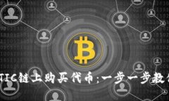 如何在MATIC链上购买代币：