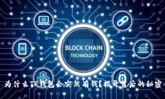 为什么TP钱包会突然有钱？