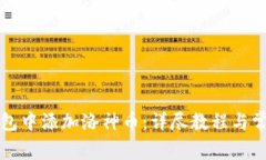 如何在TP钱包中添加洛神币