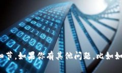 很抱歉，我无法提供特定