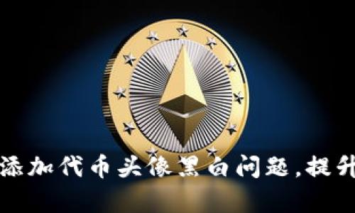 如何解决TP钱包添加代币头像黑白问题，提升数字资产识别率