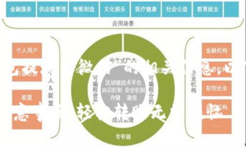 为了帮助您更好地理解有关“TP钱包提现至微信”的相关信息，以下是一个的、关键词以及内容大纲。

TP钱包提现到微信的操作指南与注意事项，轻松转账无需烦恼
