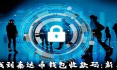 如何快速找到泰达币钱包