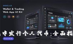 如何在TP钱包中发行个人代