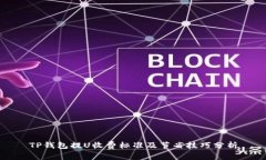 TP钱包提U收费标准及节省
