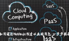 如何通过Node.js创建以太坊