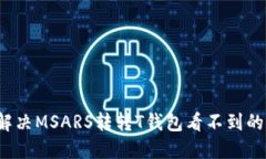 如何解决MSARS转转T钱包看