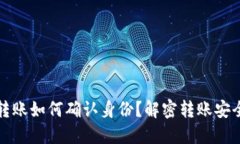 比特币钱包转账如何确认