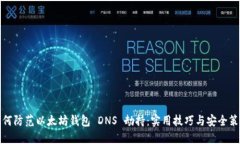 如何防范以太坊钱包 DNS