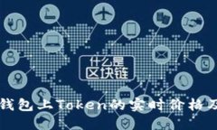 如何查询TP钱包上Token的实