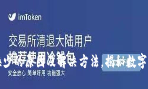 TP钱包Just兑换少的原因及解决方法，揭秘数字货币的交易秘密