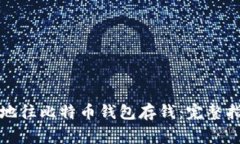 如何安全高效地往比特币