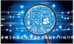 简单明了的指南：如何在