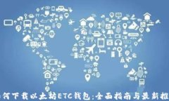 如何下载以太坊ETC钱包：