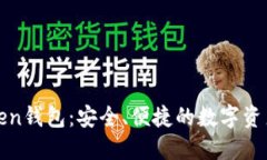 华特东方Token钱包：安全、