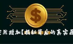 t p钱包金额突然增加？揭