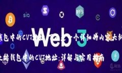 关于以太坊钱包中的CVT地