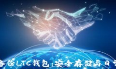 如何有效备份LTC钱包：安