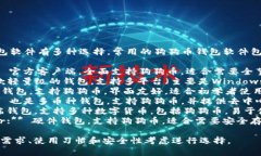 狗狗币（Dogecoin）的钱包软