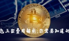 TP钱包上架费用解析：你需