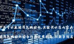 当然！请看以下关于以太