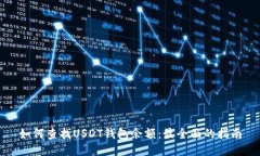 如何查找USDT钱包余额：最