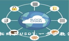 如何通过TP钱包轻松购买